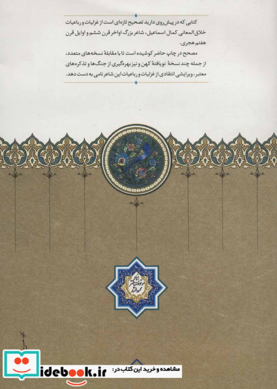 دیوان کمال الدین اسماعیل اصفهانی نشر بنیاد موقوفات دکتر محمود افشار-سخن