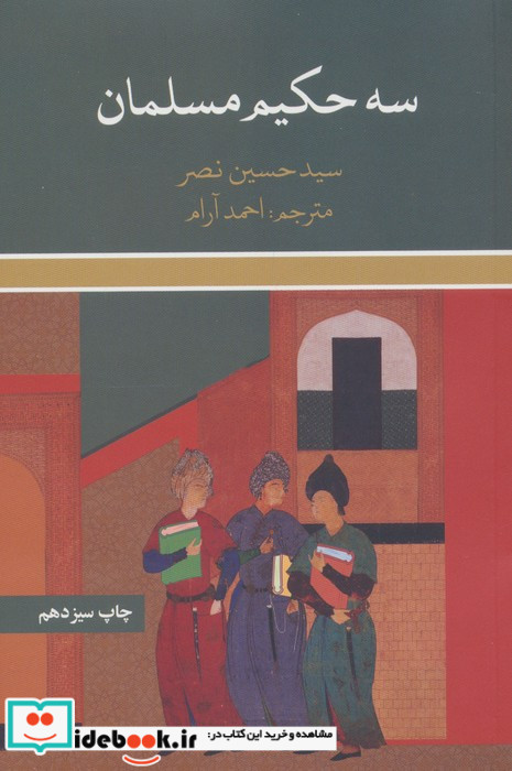 سه حکیم مسلمان نشر علمی و فرهنگی