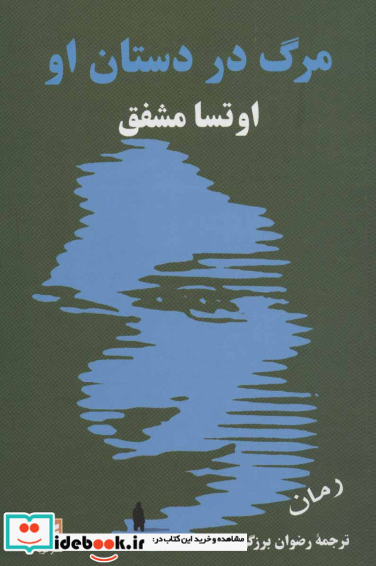 مرگ در دستان او نشر گویا