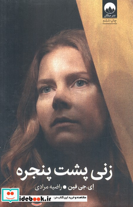 زنی پشت پنچره