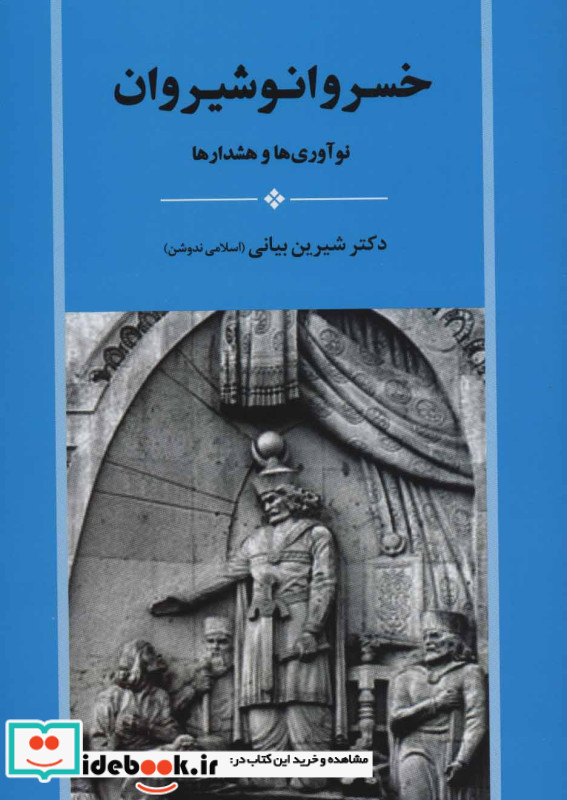 خسرو انوشیروان نشر جامی
