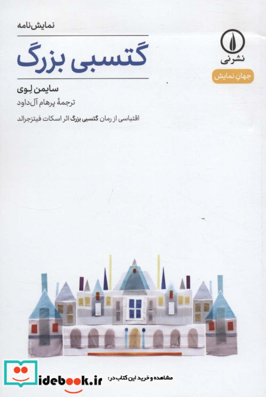 گتسبی بزرگ نشر نی