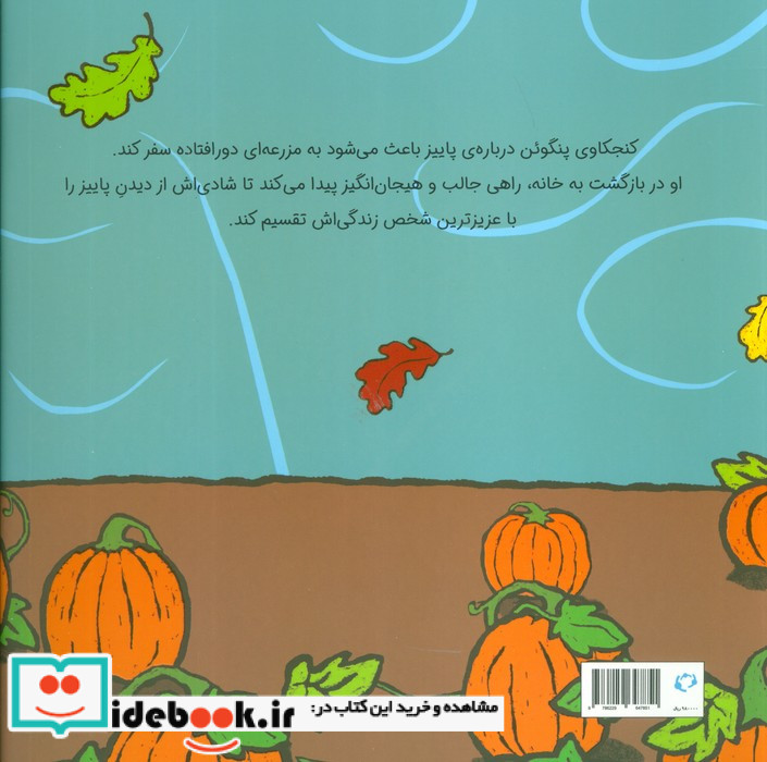 پنگوئن و کدو تنبل