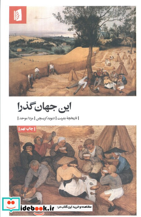 این جهان گذرا