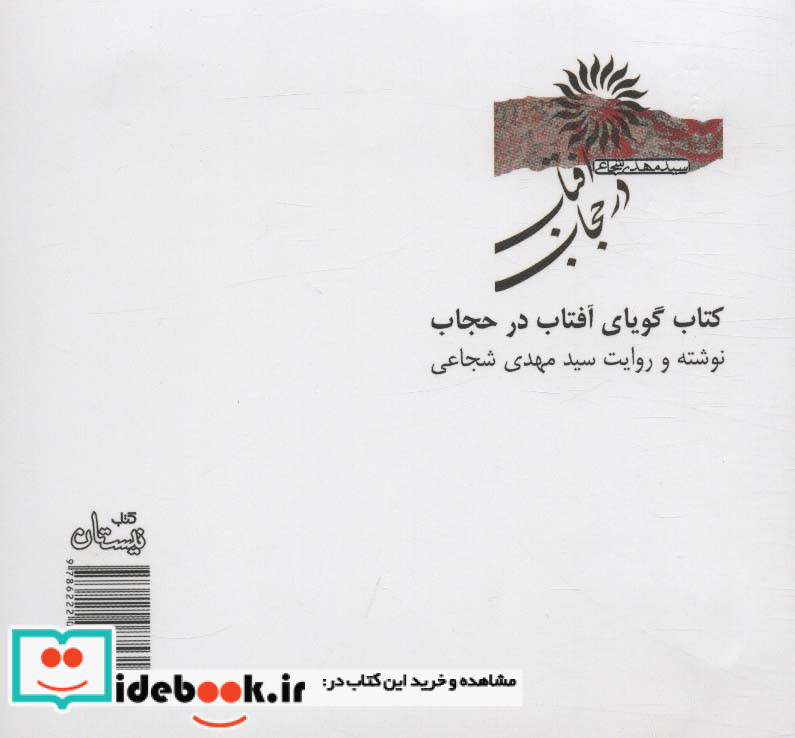 کتاب سخنگو آفتاب در حجاب