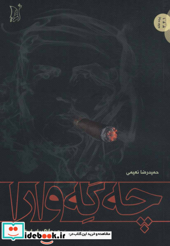 چه گه وارا