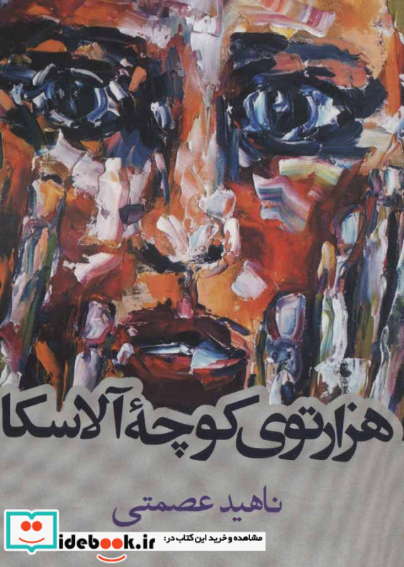 هزارتوی کوچه آلاسکا