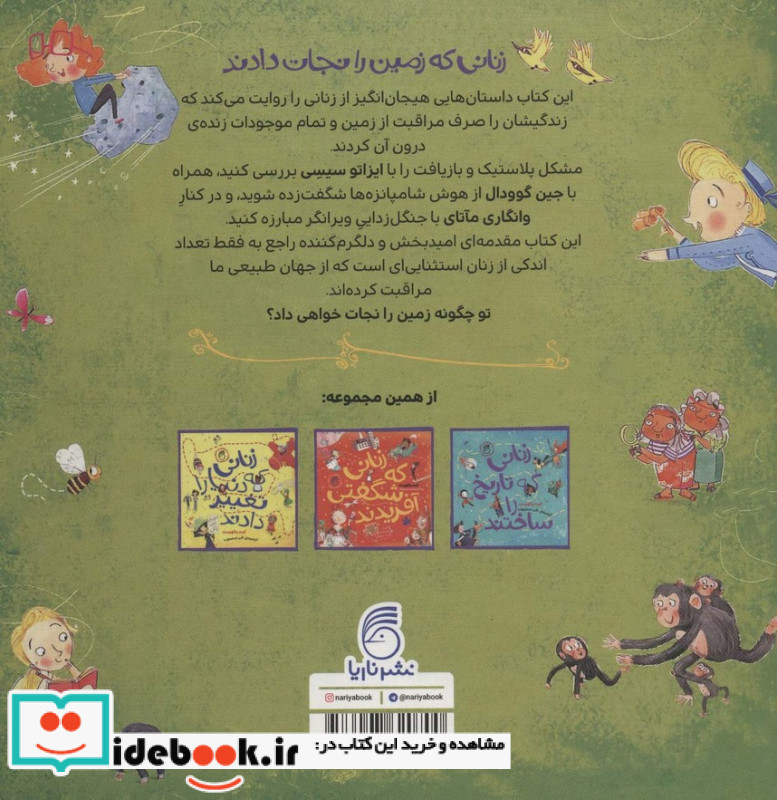 زنانی که زمین را نجات دادند