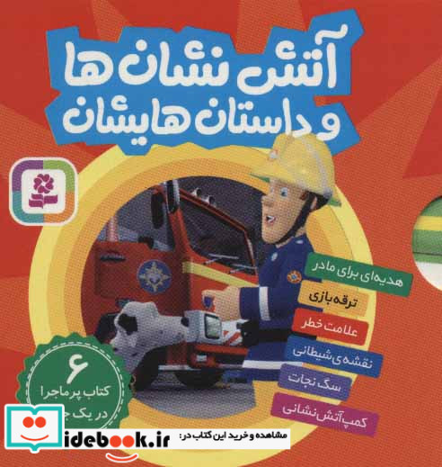 مجموعه آتش نشان ها و داستان هایشان