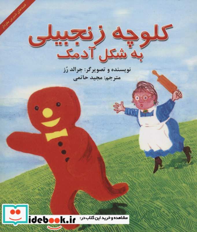 کلوچه زنجبیلی به شکل آدمک قطع خشتی کوچک