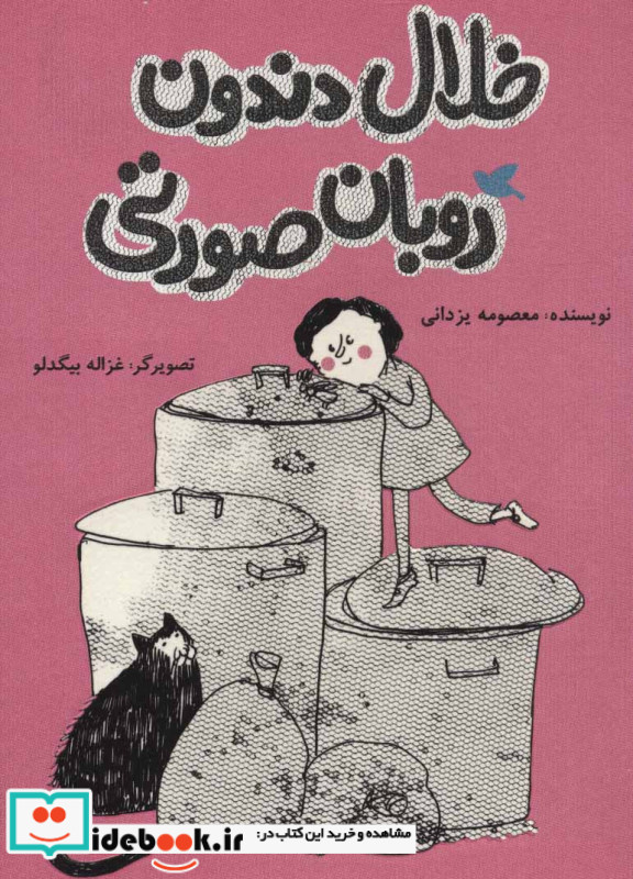 خلال دندون روبان صورتی