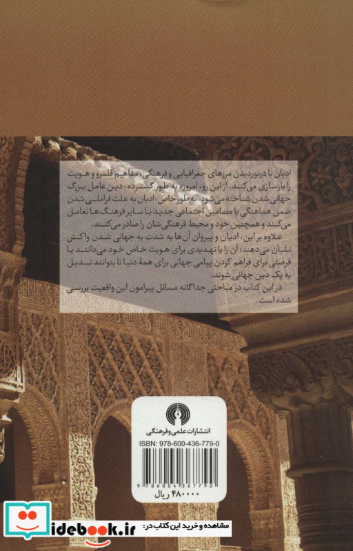 دین و جهانی شدن
