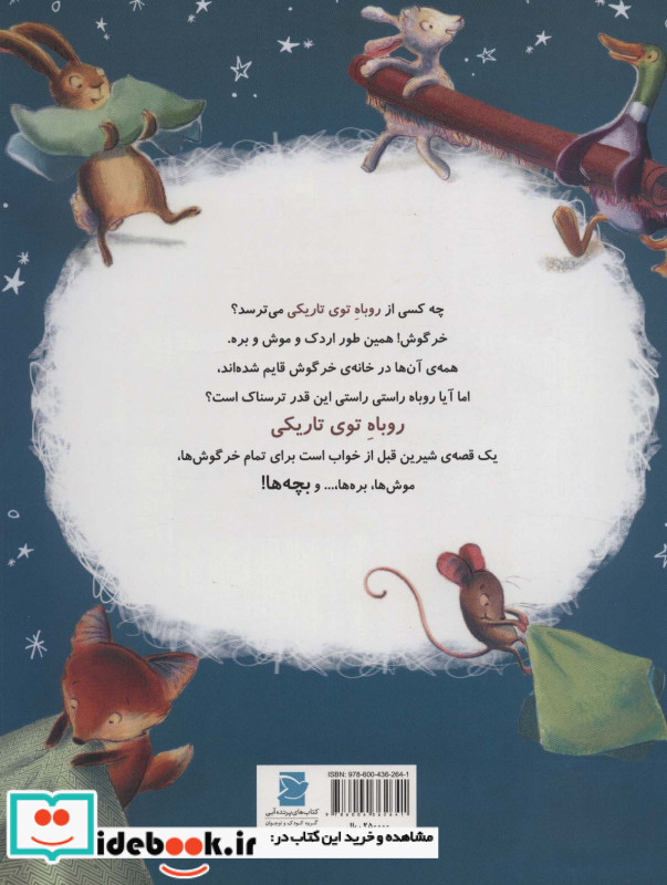 روباه توی تاریکی