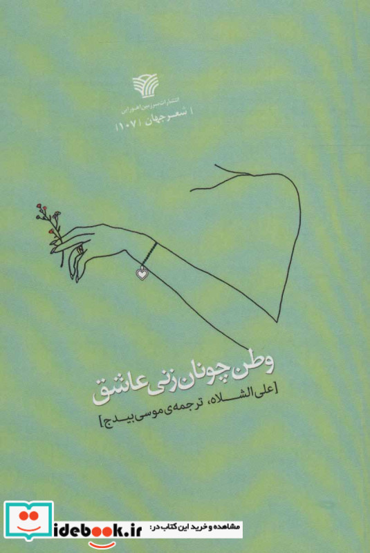 وطن چونان زنی عاشق