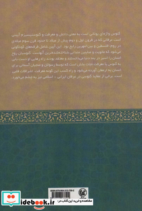 آیین گنوسی و عرفان اسلامی