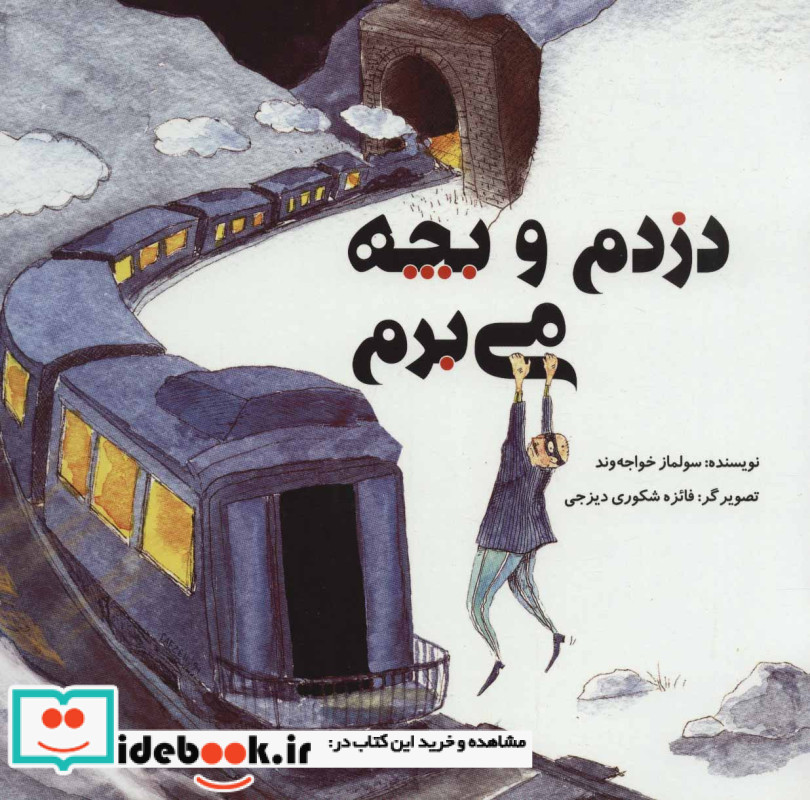 دزدم و بچه می برم