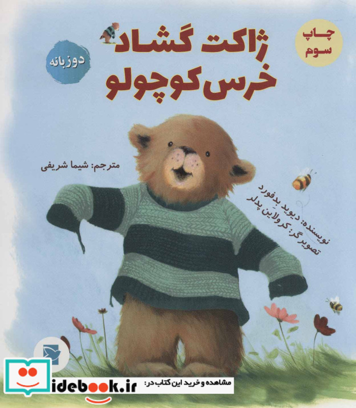 ژاکت گشاد خرس کوچولو
