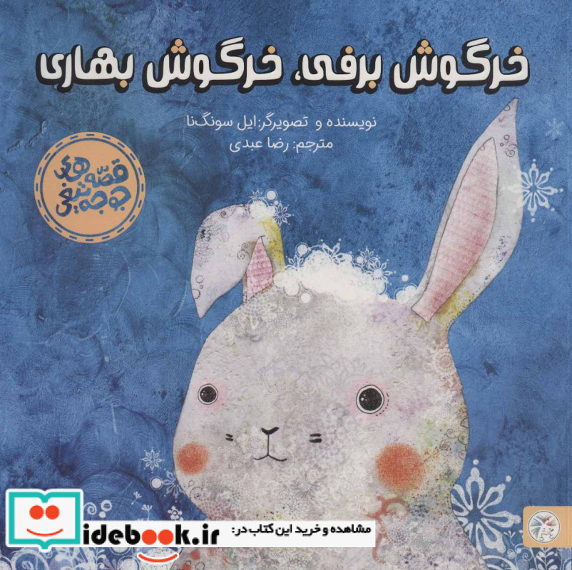 خرگوش برفی خرگوش بهاری