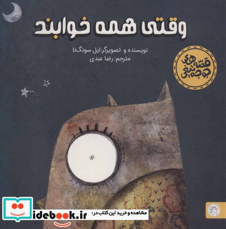 وقتی همه خوابند
