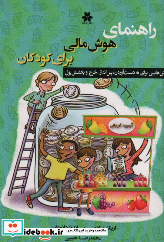 راهنمای هوش مالی برای کودکان