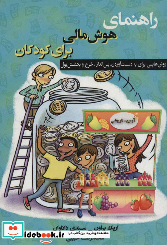 راهنمای هوش مالی برای کودکان