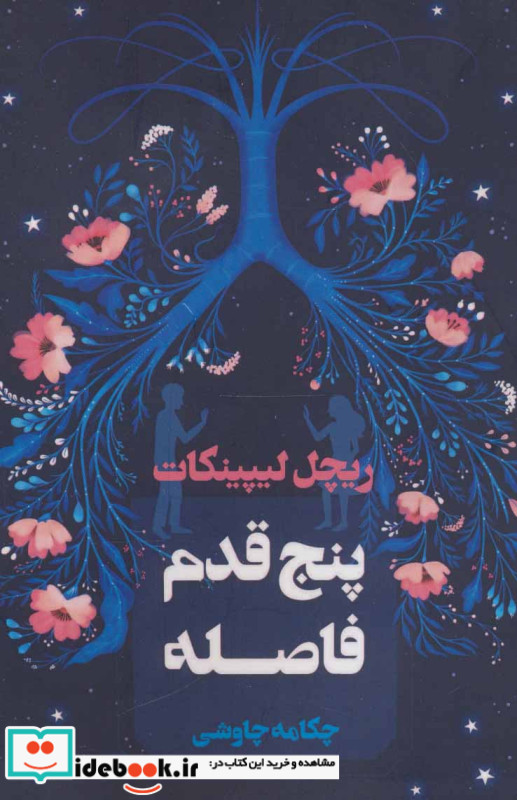 پنج قدم فاصله نشر آوای چکامه