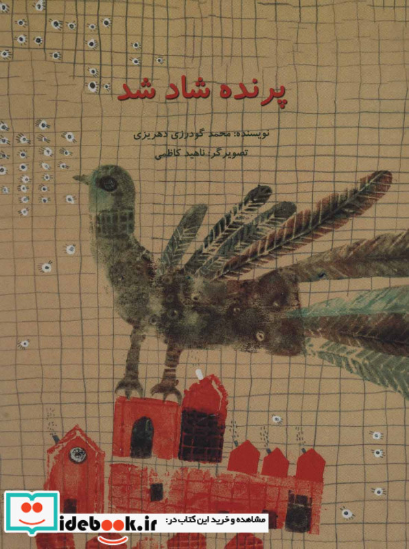 پرنده شاد شد