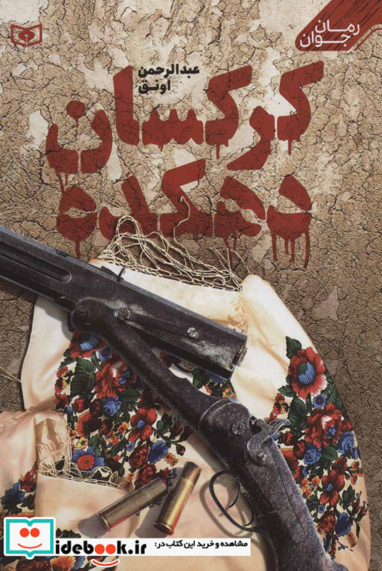 کرکسان دهکده