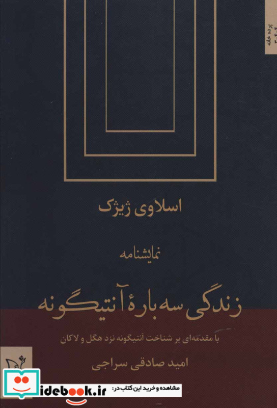 زندگی سه باره آنتیگونه