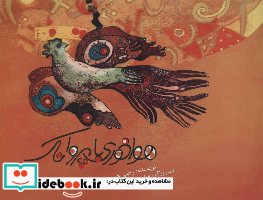 هواخوری با پروانک