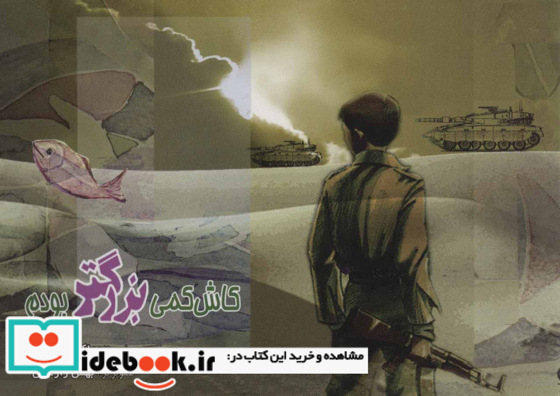 کاش کمی بزرگتر بودم