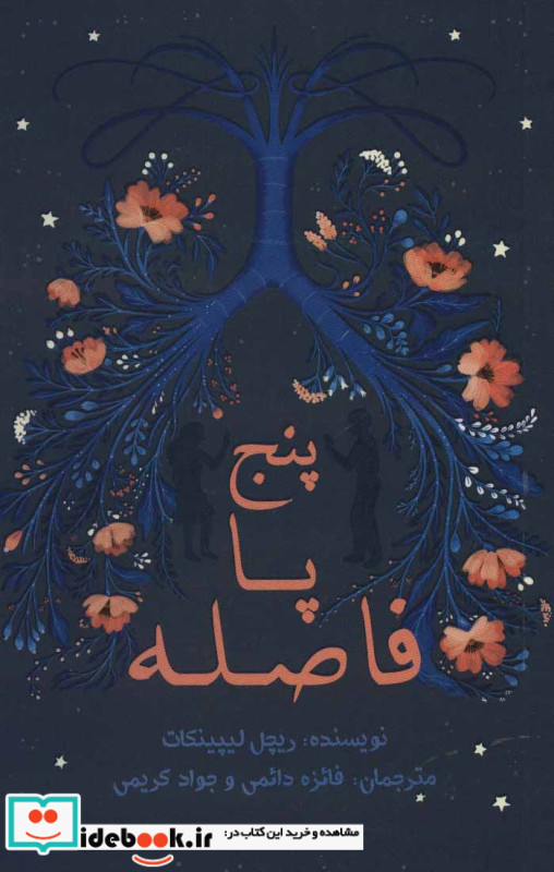 پنج پا فاصله