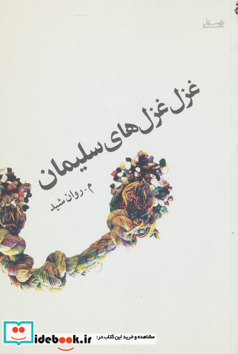 غزل غزل های سلیمان
