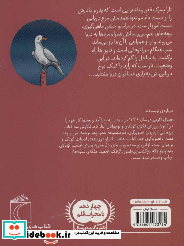 تارا و مرغ دریایی اش
