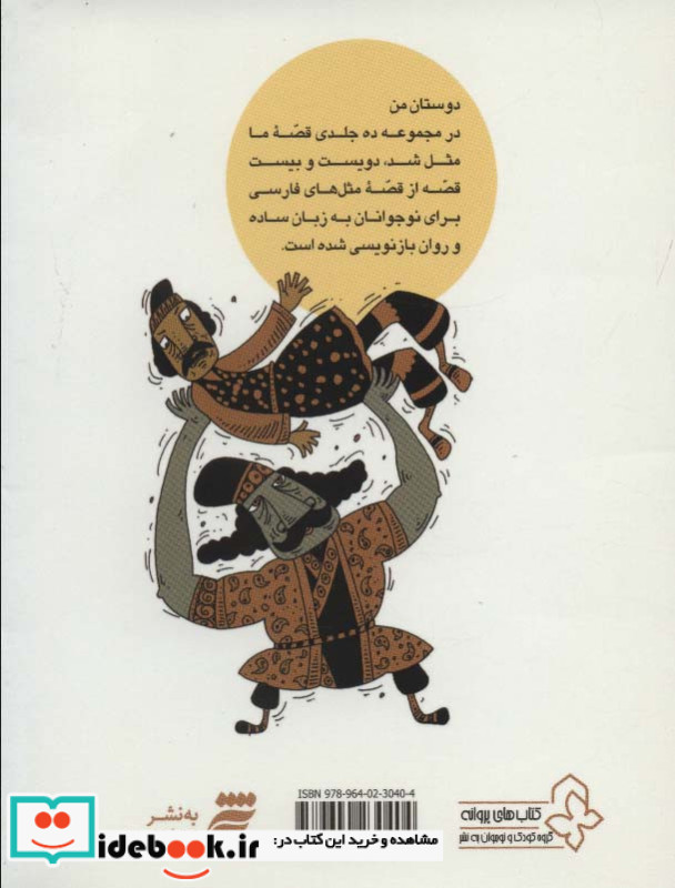 قصه ما مثل شد 7 قطع جیبی