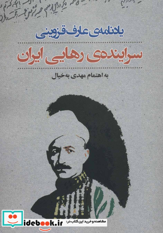 سراینده رهایی ایران