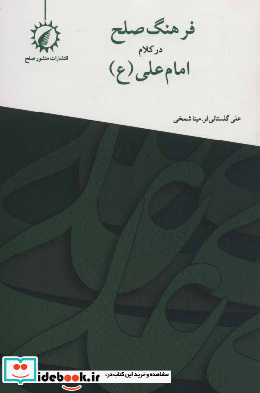 فرهنگ صلح در کلام امام علی
