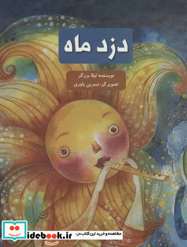 دزد ماه