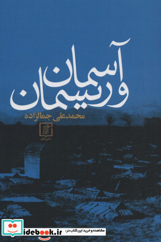 آسمان و ریسمان اثر محمدعلی جمالزاده
