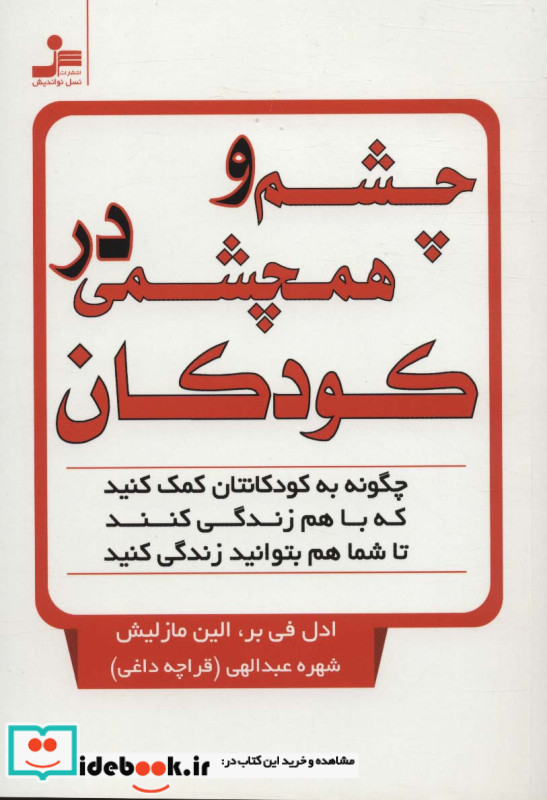 چشم و همچشمی در کودکان