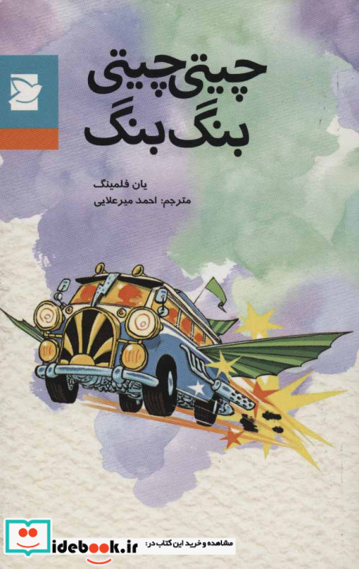 چیتی چیتی بنگ بنگ