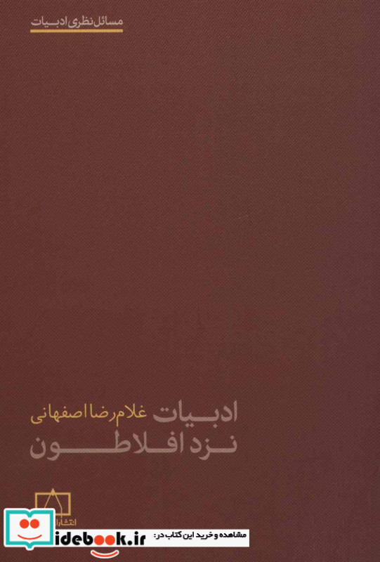 ادبیات نزد افلاطون