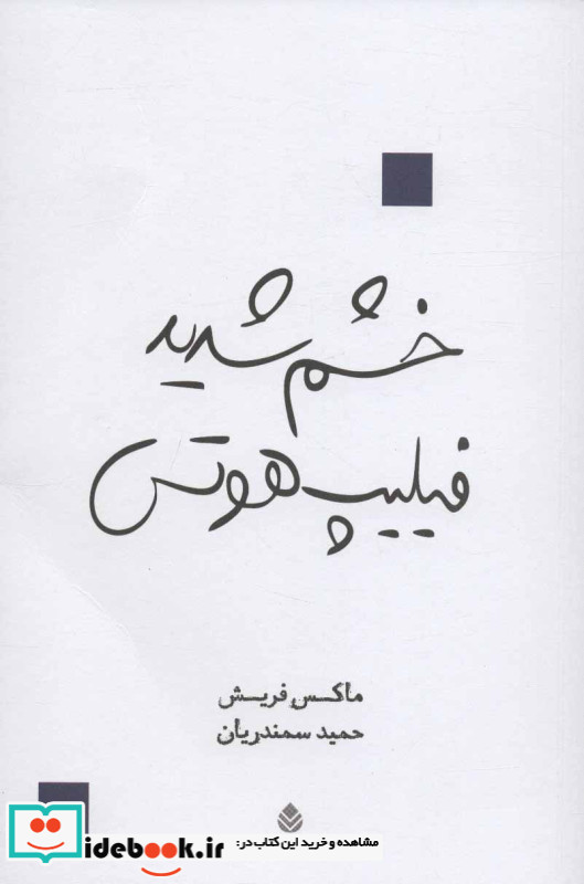 خشم شدید فیلیپ هوتس