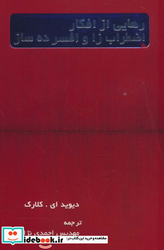 رهایی از افکار استرس زا و افسرده ساز