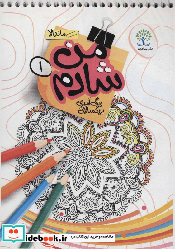 من شادم 1 رنگ آمیزی بزرگسالان ماندالا