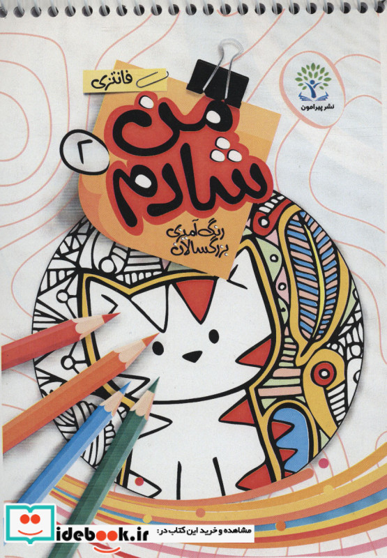 من شادم 2 رنگ آمیزی بزرگسالان فانتزی