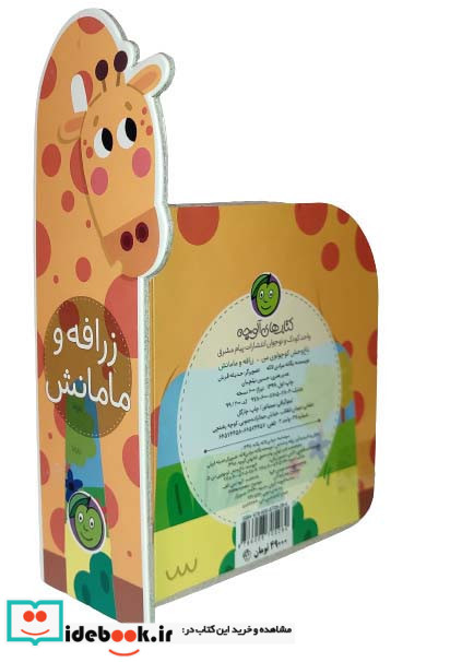 زرافه و مامانش