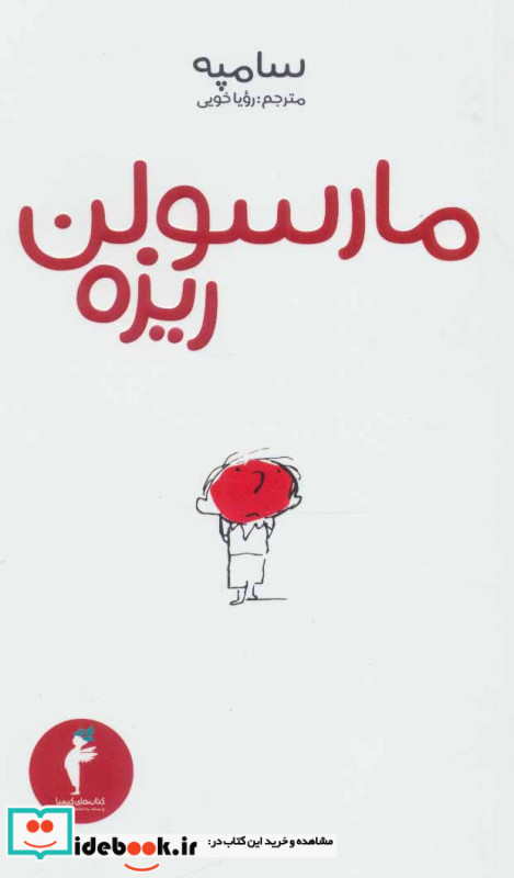 مارسولن ریزه