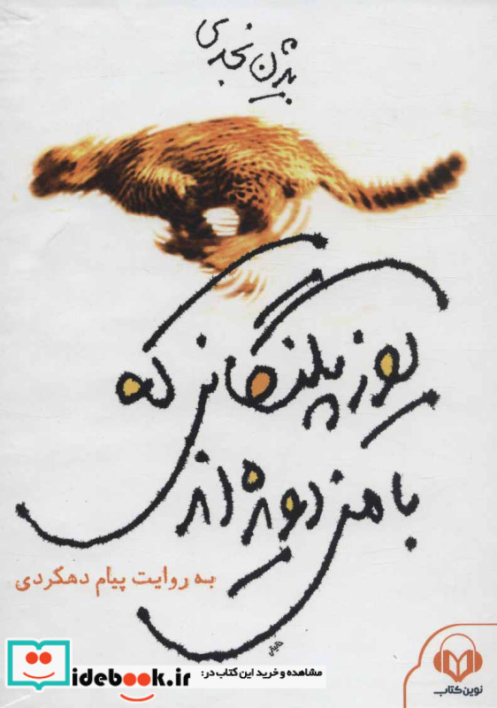 کتاب سخنگو یوزپلنگانی که با من دویده اند