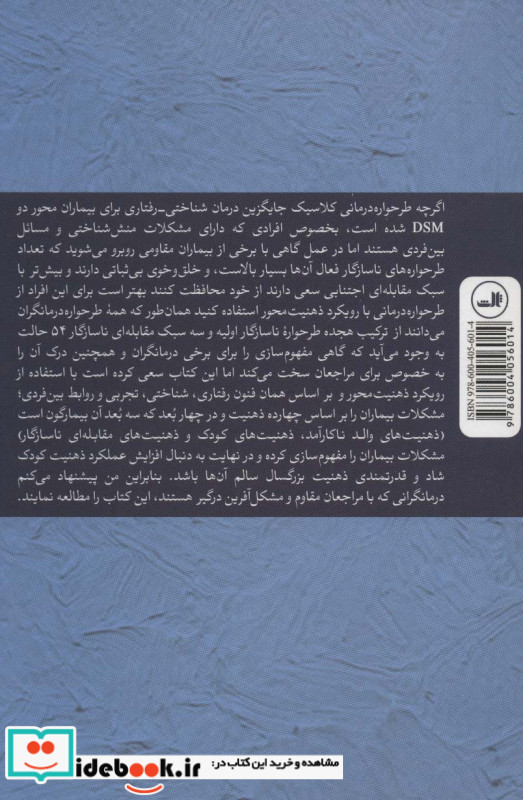 طرحواره درمانی در عمل